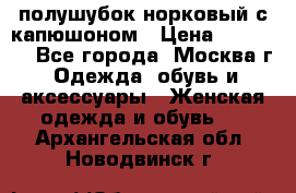 полушубок норковый с капюшоном › Цена ­ 35 000 - Все города, Москва г. Одежда, обувь и аксессуары » Женская одежда и обувь   . Архангельская обл.,Новодвинск г.